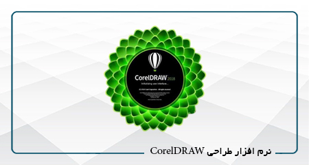 نرم افزار طراحی  CorelDRAW گرافیک