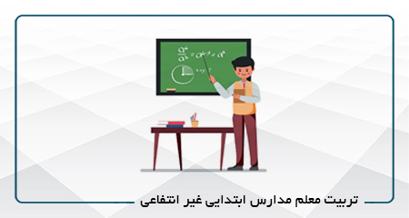 تربیت معلم مدارس ابتدایی غیر انتفاعی کد 33 (آنلاین)*مالی