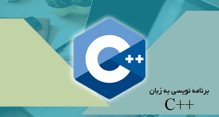 برنامه نویسی به زبان  ++C (مقدماتی - پیشرفته)- پنج شنبه 14-20-*