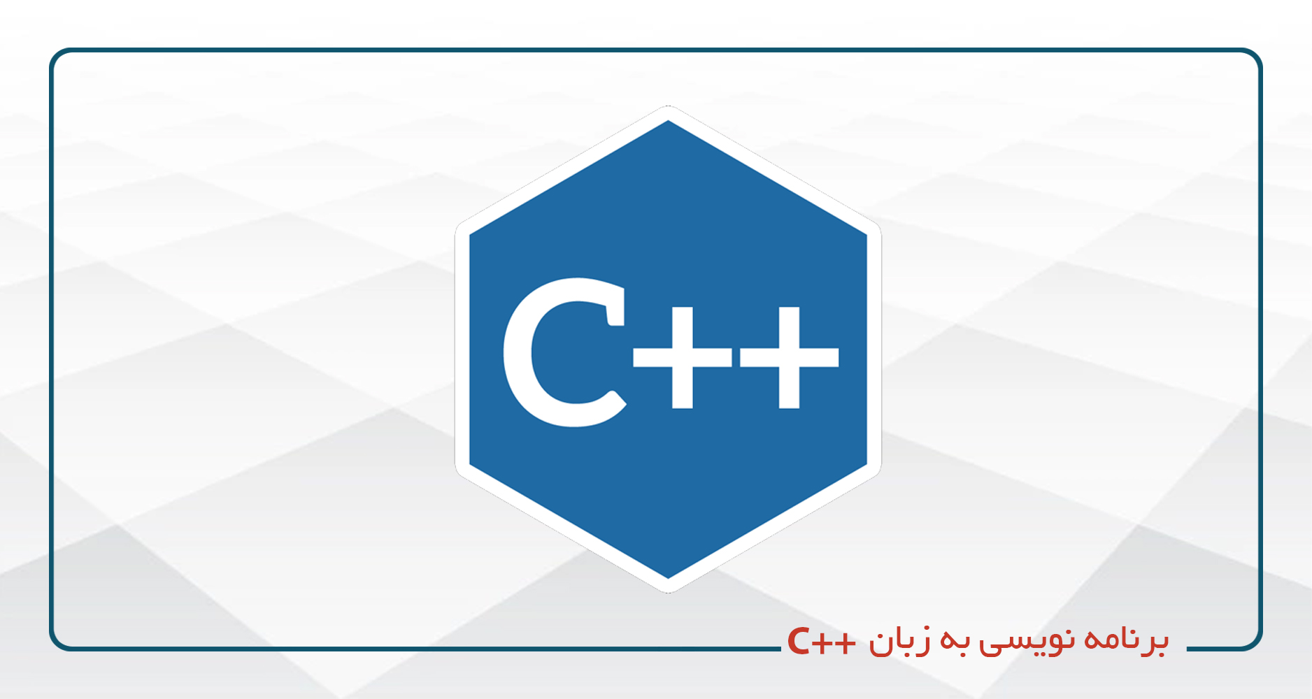 برنامه نویسی به زبان  ++C (مقدماتی - پیشرفته) - يكشنبه سه شنبه 13-9*مالی