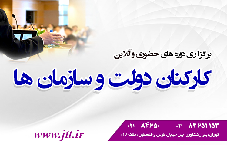 برگزاری دوره های حضوری و آنلاین کارکنان دولت و سازمانها
