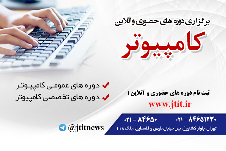 برگزاری دوره های تخصصی فناوری اطلاعات بر اساس نیاز بازار کار
