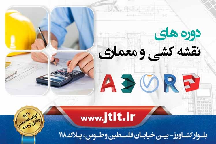 آموزش دوره های نقشه کشی و معماری