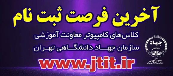آخرین فرصت ثبتنام کلاسهای کامپیوتر معاونت آموزشي سازمان جهاد