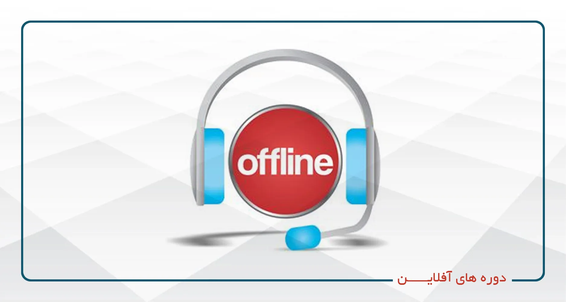 دوره های آفلاین