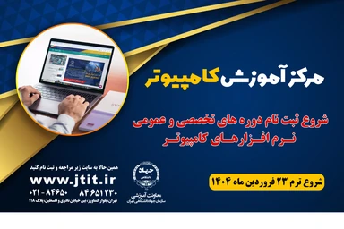 شروع ثبتنام دورههای حضوری و آنلاین ترم اول بهار ۱۴۰۴ در مرکز کامپیوتر سازمان جهاد دانشگاهی تهران