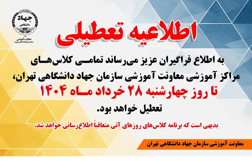 اطلاعیه تعطیلی