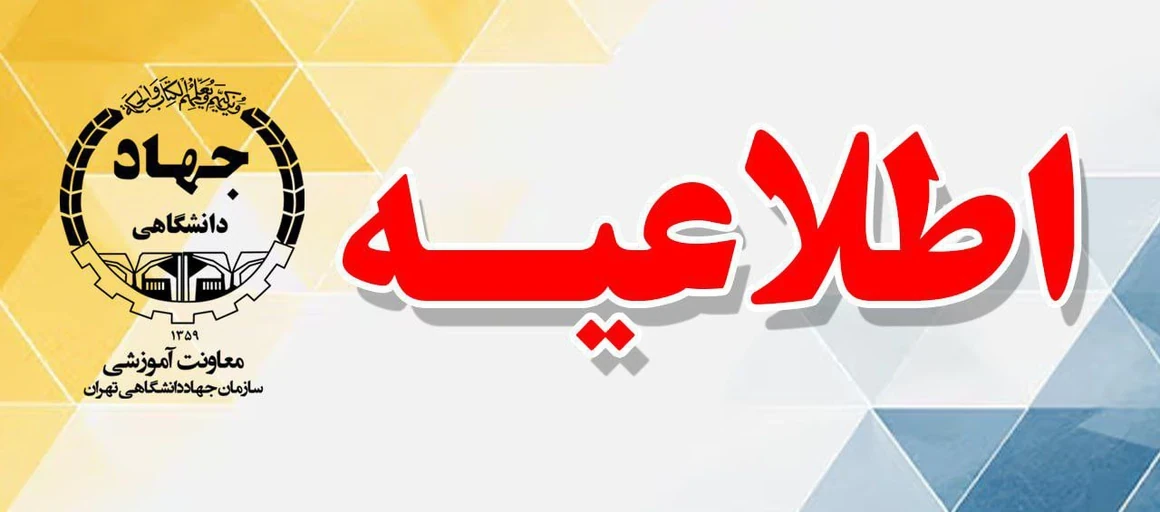 📢 اطلاعیه آغاز کلاس‌های آموزشی در مراکز آموزشی