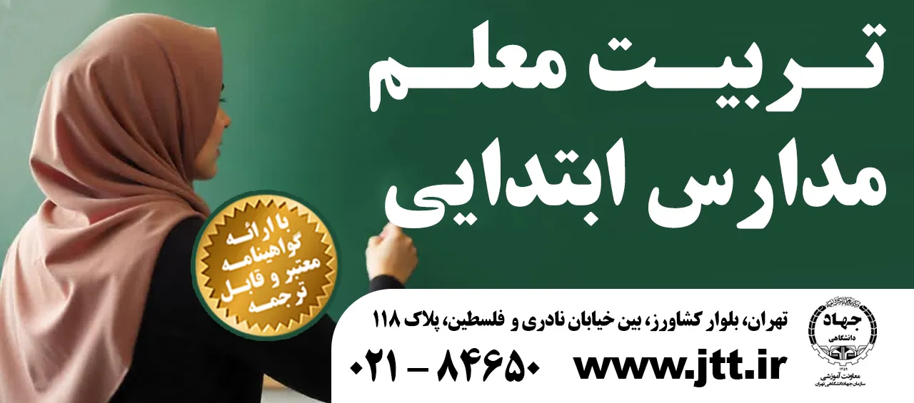 دوره های تربیت معلم