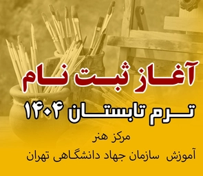 آغاز ثبت‌نام ترم تابستان 1404