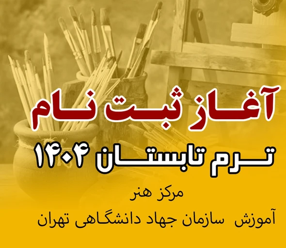 آغاز ثبت‌نام ترم تابستان 1404