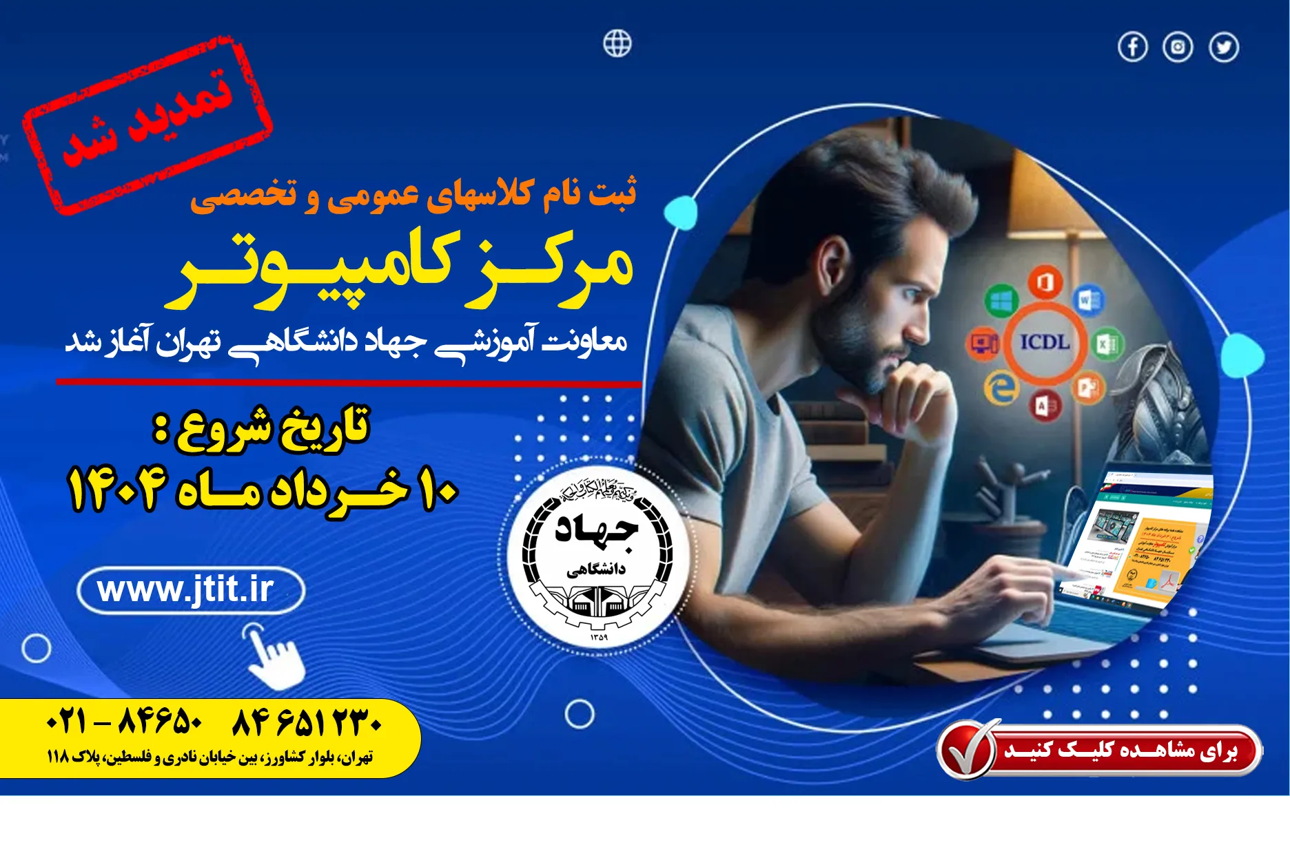 شروع ثبت نام ترم دوم بهار 1404 کلاسهای کامپیوتر