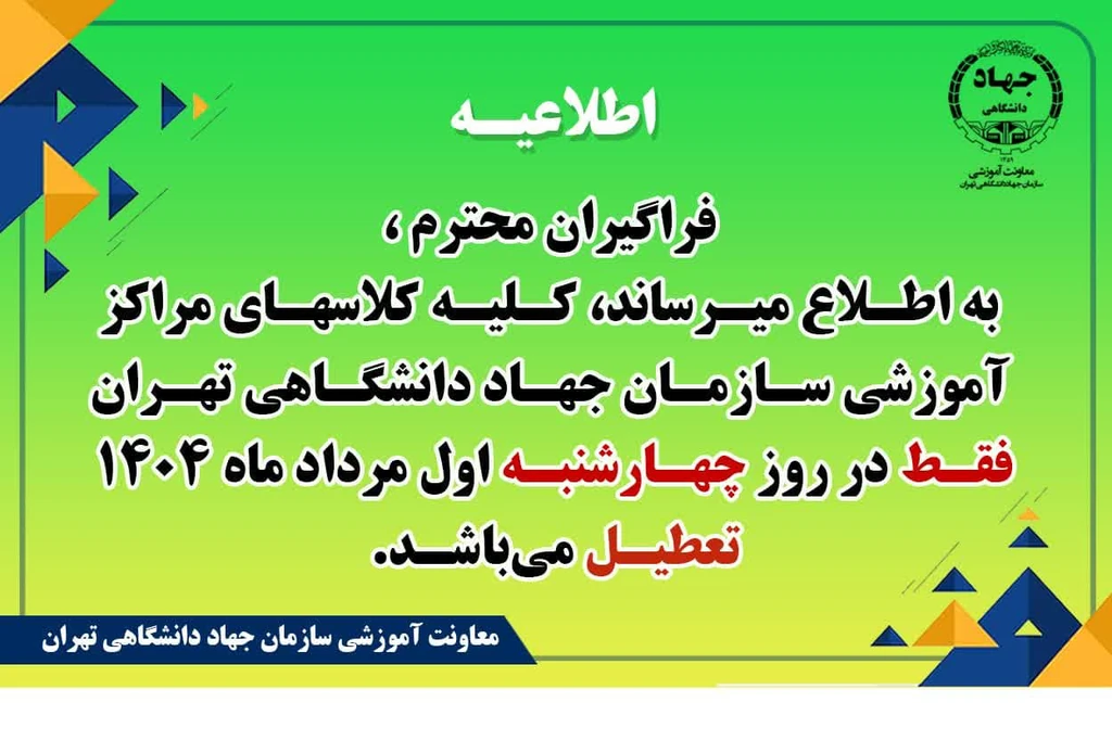 تعطیلی روز چهارشنبه اول مردادماه