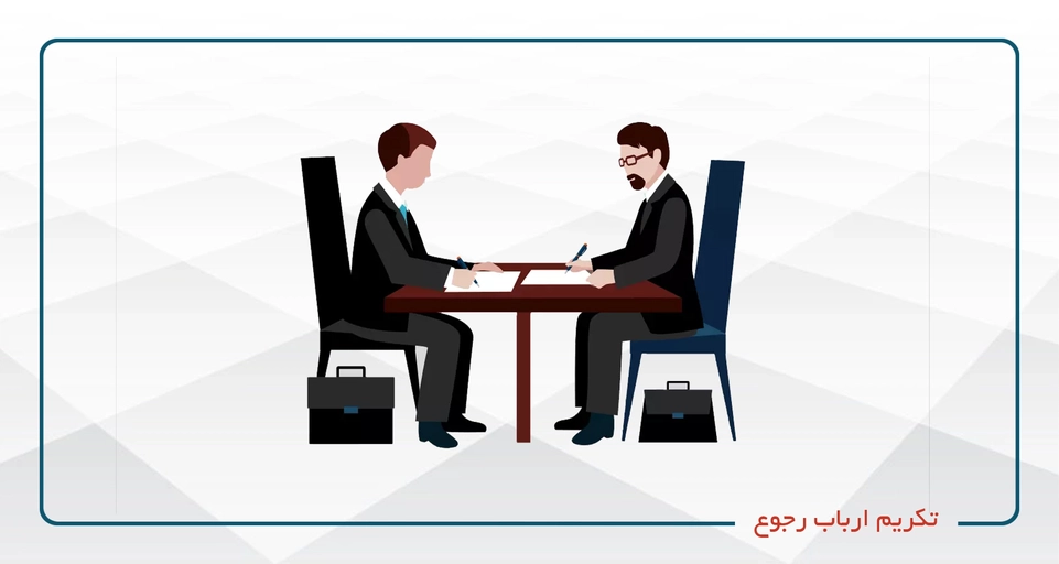 تکریم ارباب رجوع