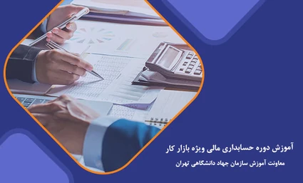 گامی بلند به سوی موفقیت شغلی با دوره حسابداری ویژه بازار کار