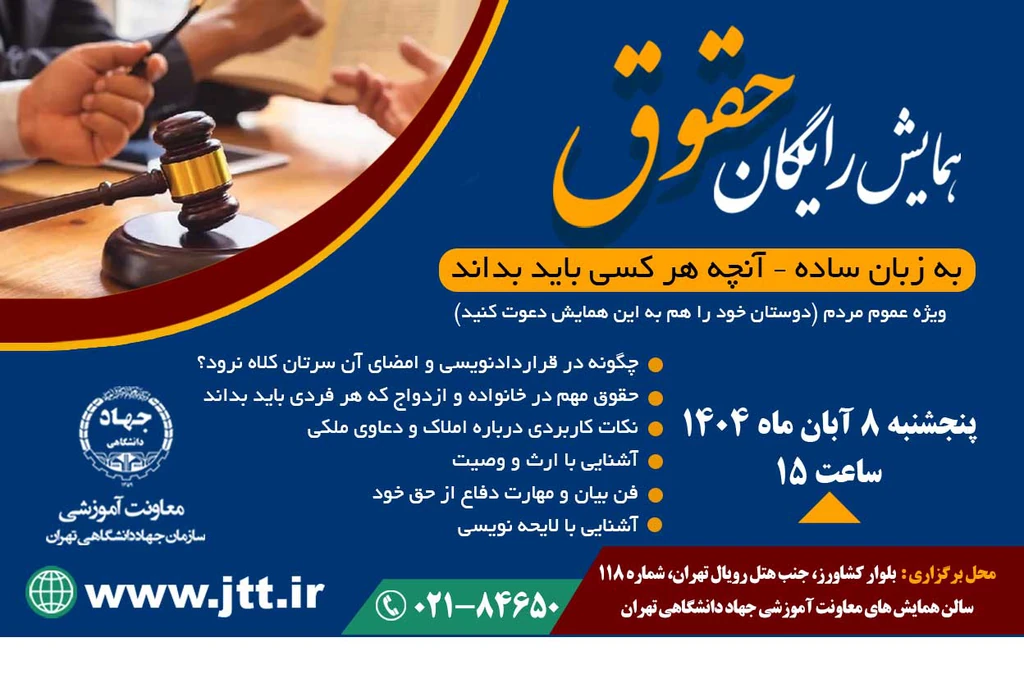 همایش رایگان حقوق