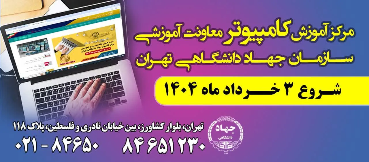 آغاز ثبتنام دورههای عمومی و تخصصی کامپیوتر- ترم دوم بهار ۱۴۰۴