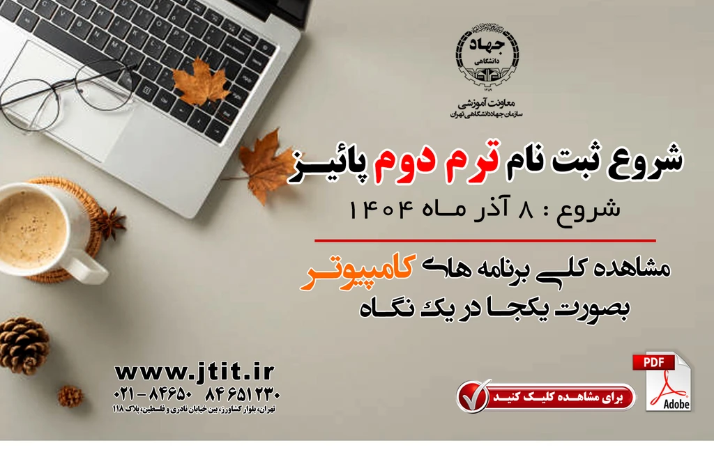 شروع ثبت نام کلاسهای کامپیوتر معاونت آموزشی سازمان جهاد دانشگاهي تهران