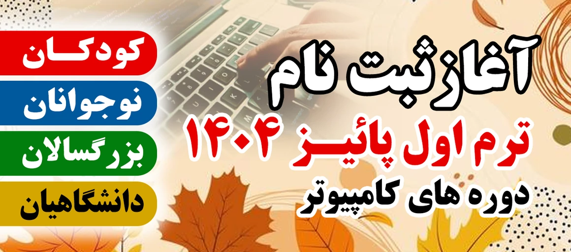 آغاز ثبت‌نام دوره‌های آموزشی مرکز کامپیوتر