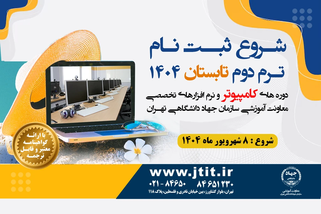 ثبت نام کلاسهای کامپیوتر جهاد داانشگاهی تهران آغاز شد