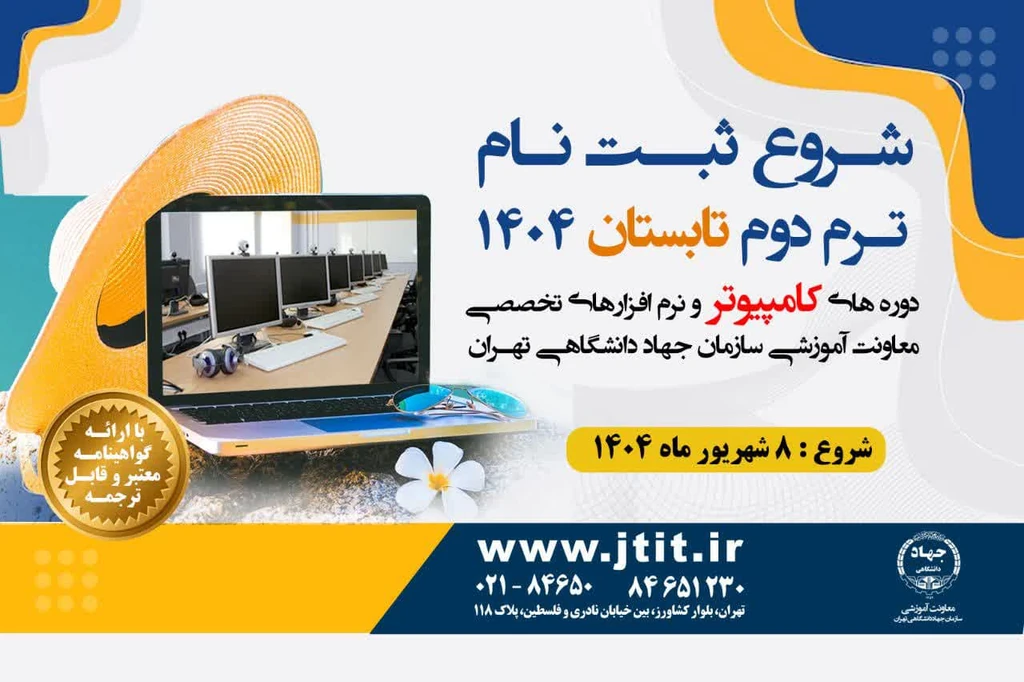 ثبت نام کلاسهای کامپیوتر جهاد داانشگاهی تهران آغاز شد