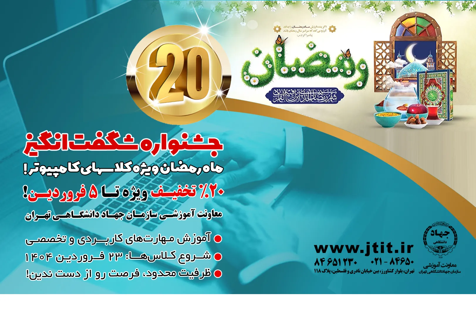 جشنواره تخفیف کلاسهای کامپیوتر جهاد دانشگاهی تهران