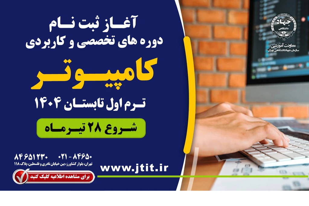 شروع ثبت نام ترم اول تابستان دوره های عمومی و تخصصی کامپیوتر