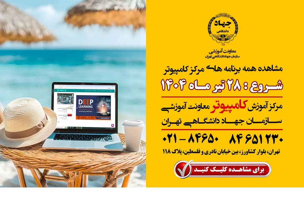 مشاهده برنامه کلاسهای کامپیوتر جهاد دانشگاهی در یک نگاه