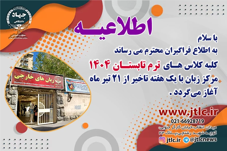 اطلاعیه شروع ترم تابستان 1404 با یک هفته تاخیر