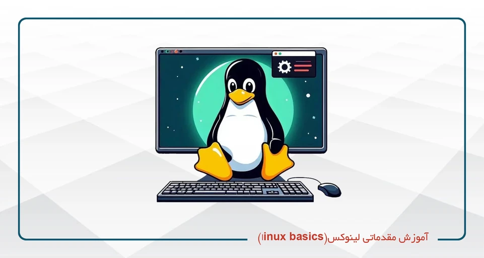 آموزش لینوکس(linux basics)- چهارشنبه 20-15