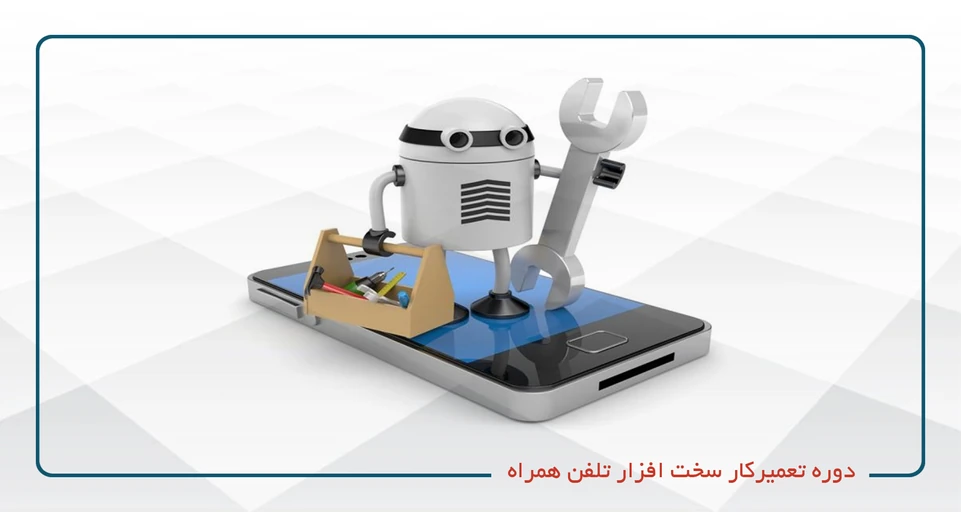 سخت افزار موبایل(Mobile Phone Hardware Technician)یکشنبه سه شنبه 20-17