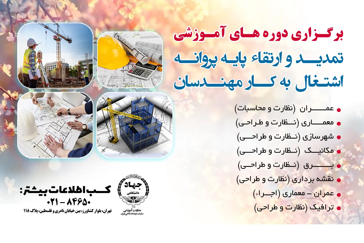 دوره های آموزشی نظام مهندسی