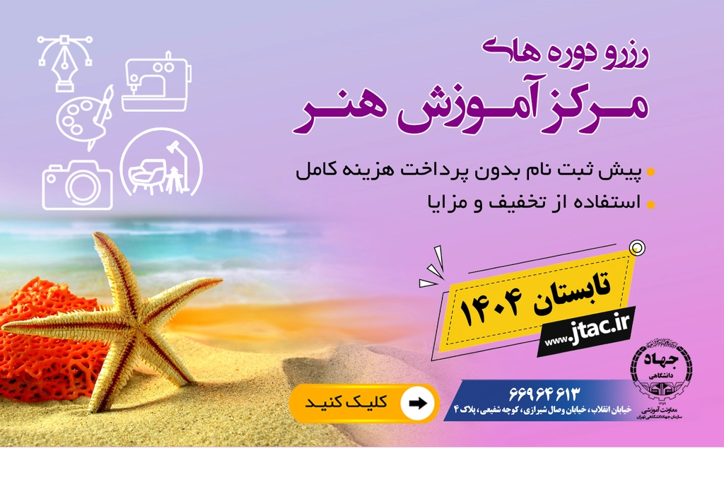 
                                                             مرکز هنر سازمان جهاد دانشگاهی تهران
