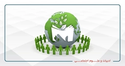 ادبیات و علوم اجتماعی