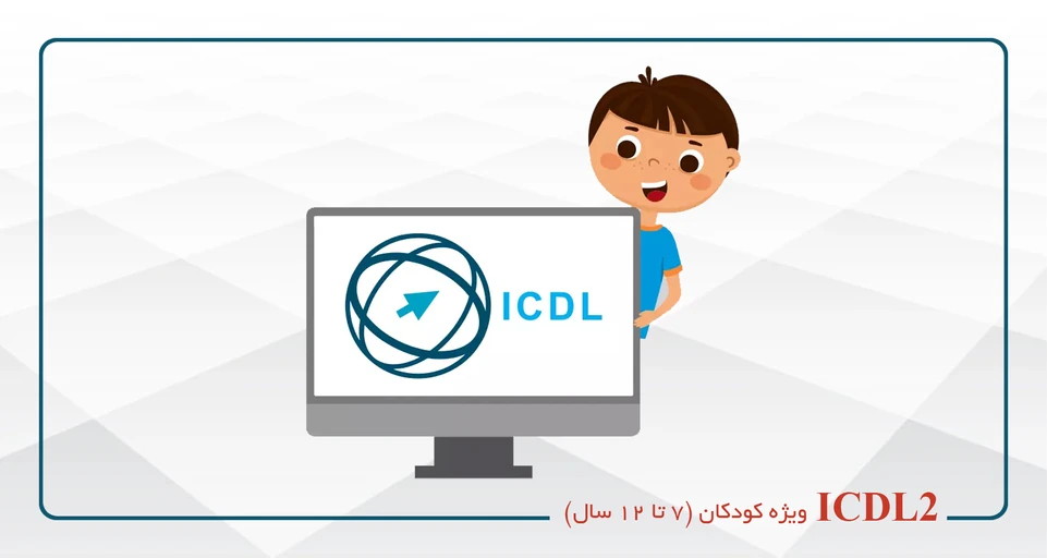 دوره ICDL 2 (word،Excel،Powerpoint)- یکشنبه سه شنبه 12-9