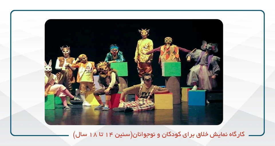 کارگاه نمایش خلاق ویژه نوجوانان (14 الی 18)