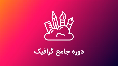 شروع ثبتنام دورههای جامع و تخصصی تدوین فیلم، فتوشاپ و طراحی گرافیک