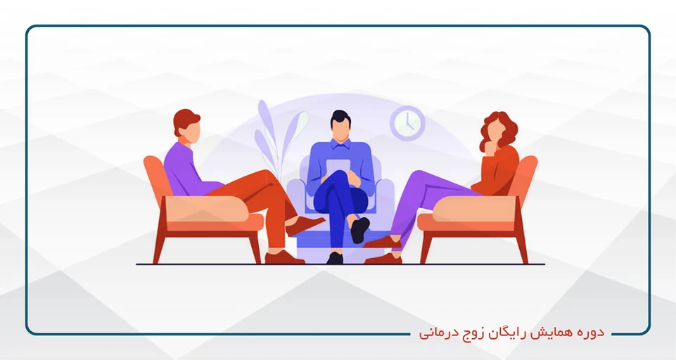 همایش تخصصی «زوج‌درمانی» – رایگان و آنلاین
