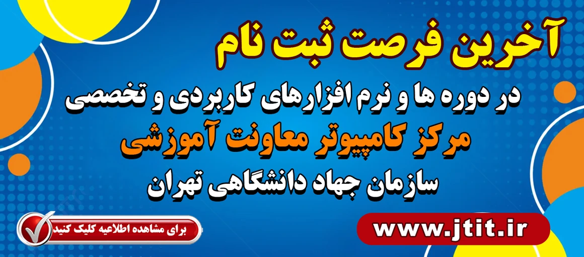 آخرین مهلت ثبت نام کلاس های کامپیوتر