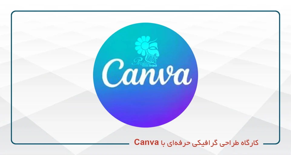 طراحی گرافیکی با Canva-یکشنبه دوشنبه 16-13