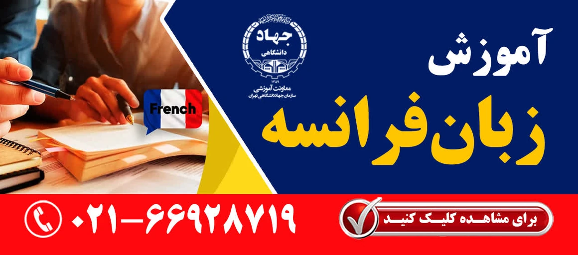 
                                                         آموزش زبان فرانسه