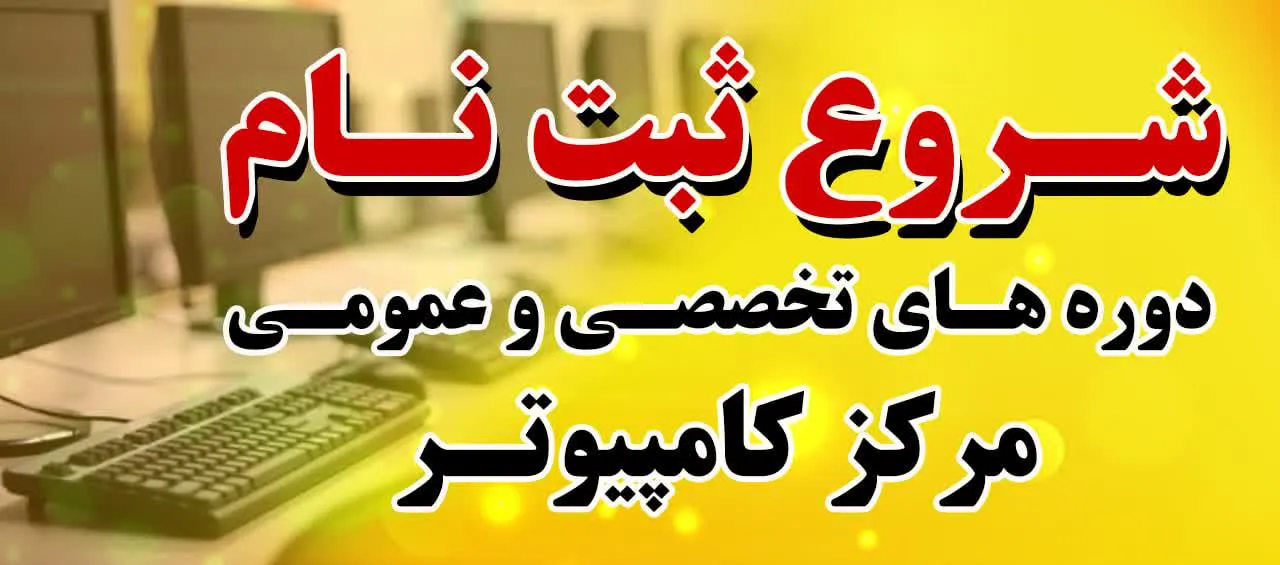 آغاز ثبت‌نام دوره‌های عمومی و تخصصی کامپیوتر- ترم دوم بهار ۱۴۰۴