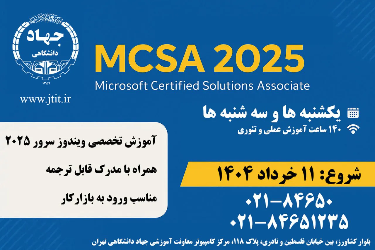 شروع دوره آموزشی MCSA