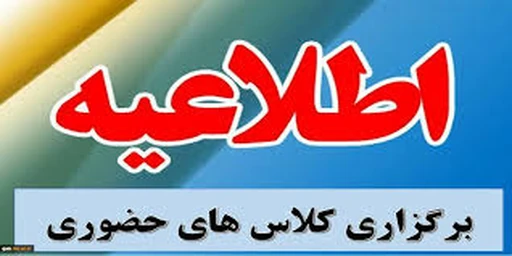 📢 اطلاعیه آغاز کلاسهای آموزشی در مراکز آموزشی