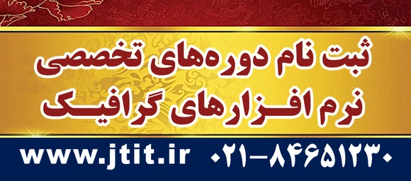 ثبتنام دورههای تخصصی نرم افزارهای گرافیک در معاونت آموزشی جهاد دانشگاهی تهران آغاز شد