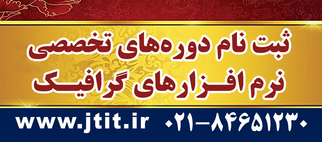 ثبتنام دورههای تخصصی نرم افزارهای گرافیک در معاونت آموزشی جهاد دانشگاهی تهران آغاز شد