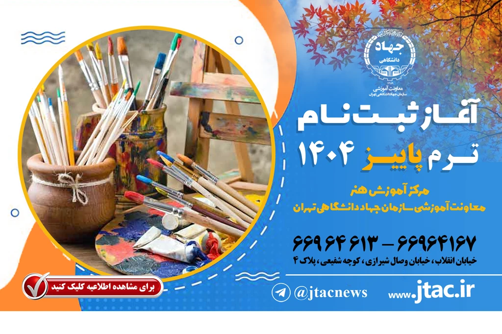 
                                                         ثبت‌نام ترم پاییز مرکز آموزش هنر
