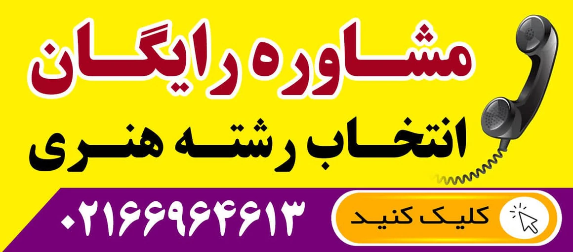 مشاوره رایگان کلاسهای مرکز هنر