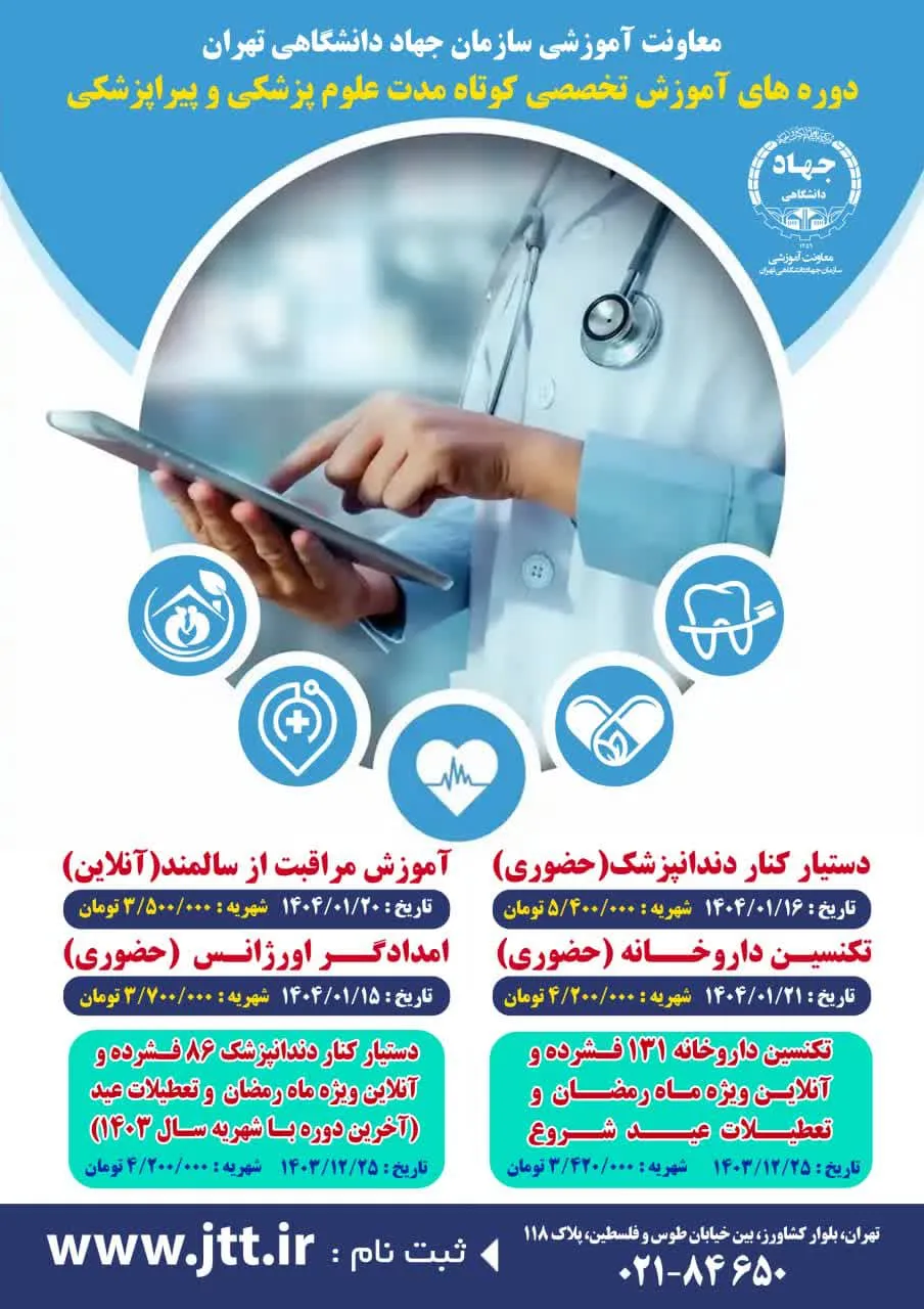 آغاز ثبتنام دورههای پزشکی و پیراپزشکی معاونت آموزشی جهاد دانشگاهی تهران در سال 1404