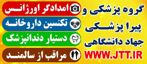 آغاز دورههای پزشکی و پیراپزشکی معاونت آموزش سازمان جهاد دانشگاهی تهران با تخفیفات ویژه تابستانه!